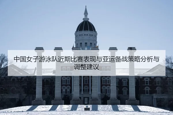 zhong-guo-nv-zi-you-yong-dui-jin-qi-bi-sai-biao-xian-yu-ya-yun-bei-zhan-ce-lve-fen-xi-yu-tiao-zheng-jian-yi-2-540.jpg