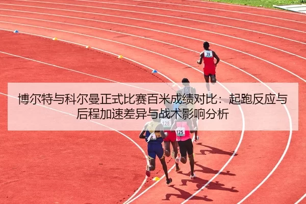 bo-er-te-yu-ke-er-man-zheng-shi-bi-sai-bai-mi-cheng-ji-dui-bi-qi-pao-fan-ying-yu-hou-cheng-jia-su-cha-yi-yu-zhan-shu-2-178.jpg