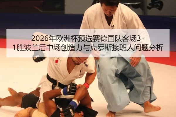 2026年欧洲杯预选赛德国队客场3-1胜波兰后中场创造力与克罗斯接班人问题分析