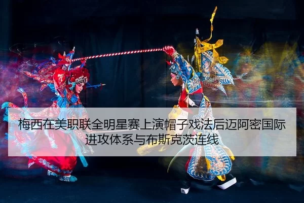 mei-xi-zai-mei-zhi-lian-quan-ming-xing-sai-shang-yan-mao-zi-xi-fa-hou-mai-a-mi-guo-ji-jin-gong-ti-xi-yu-bu-si-ke-ci-2-294.jpg