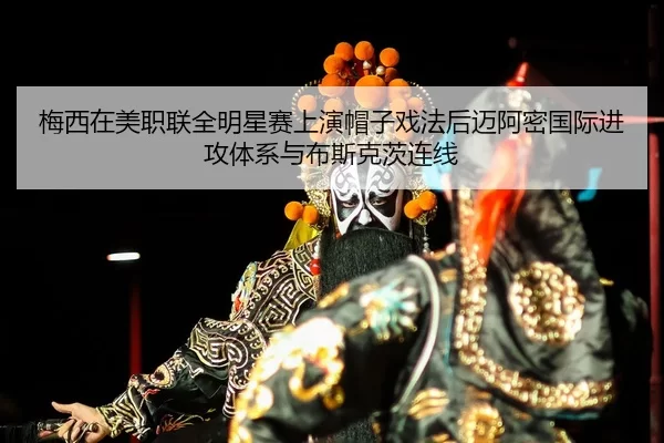 mei-xi-zai-mei-zhi-lian-quan-ming-xing-sai-shang-yan-mao-zi-xi-fa-hou-mai-a-mi-guo-ji-jin-gong-ti-xi-yu-bu-si-ke-ci-3-698.jpg