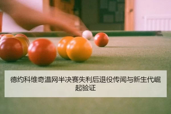 de-yue-ke-wei-qi-wen-wang-ban-jue-sai-shi-li-hou-tui-yi-chuan-wen-yu-xin-sheng-dai-jue-qi-yan-zheng-3-846.jpg